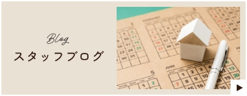 Blogスタッフブログ