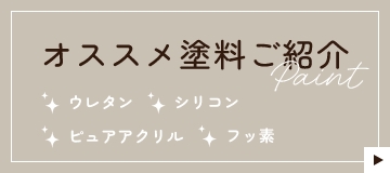 オススメ塗料ご紹介　ウレタン　シリコン　ピュアアクリル　フッ素