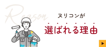 Reason ヌリコンが選ばれる理由