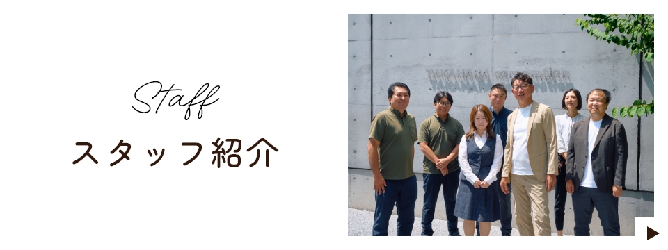 スタッフ紹介