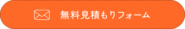無料見積もりフォーム
