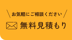 お気軽にご相談ください　無料見積もり