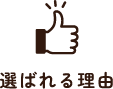 選ばれる理由