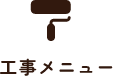 工事メニュー