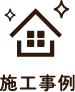 施工事例