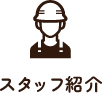 スタッフ紹介