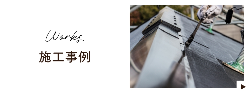Works施工事例