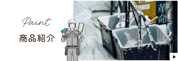 Paint 商品紹介