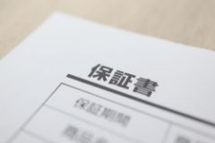 保証書の書類