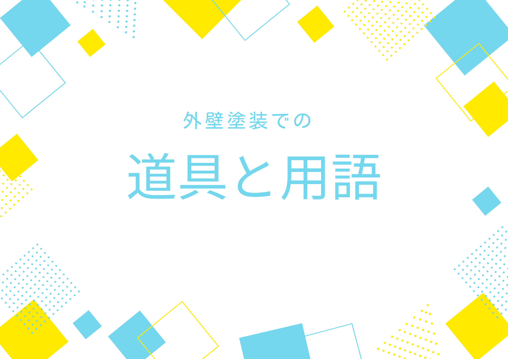 戸建ての外壁塗装で使われる道具と専門用語をやさしく解説！
