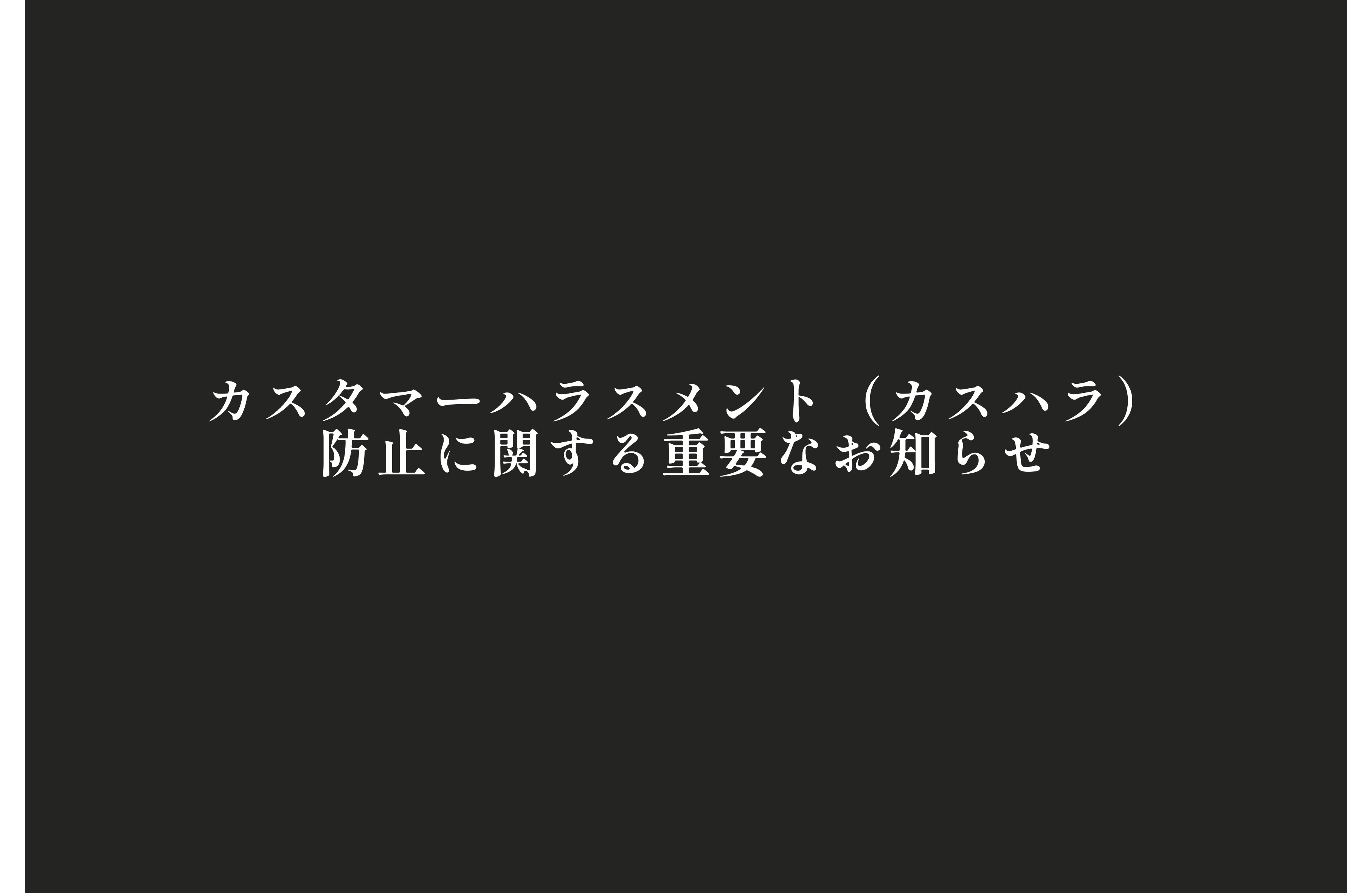 カスタマーハラスメント（カスハラ）防止に関する重要なお知らせ