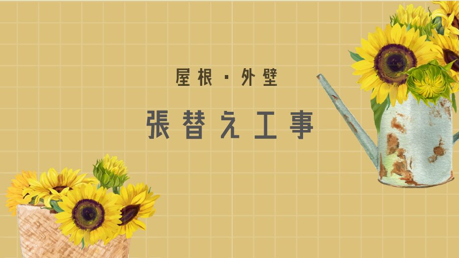 外壁・屋根の張替え工事とは？メリットやタイミングを徹底解説！