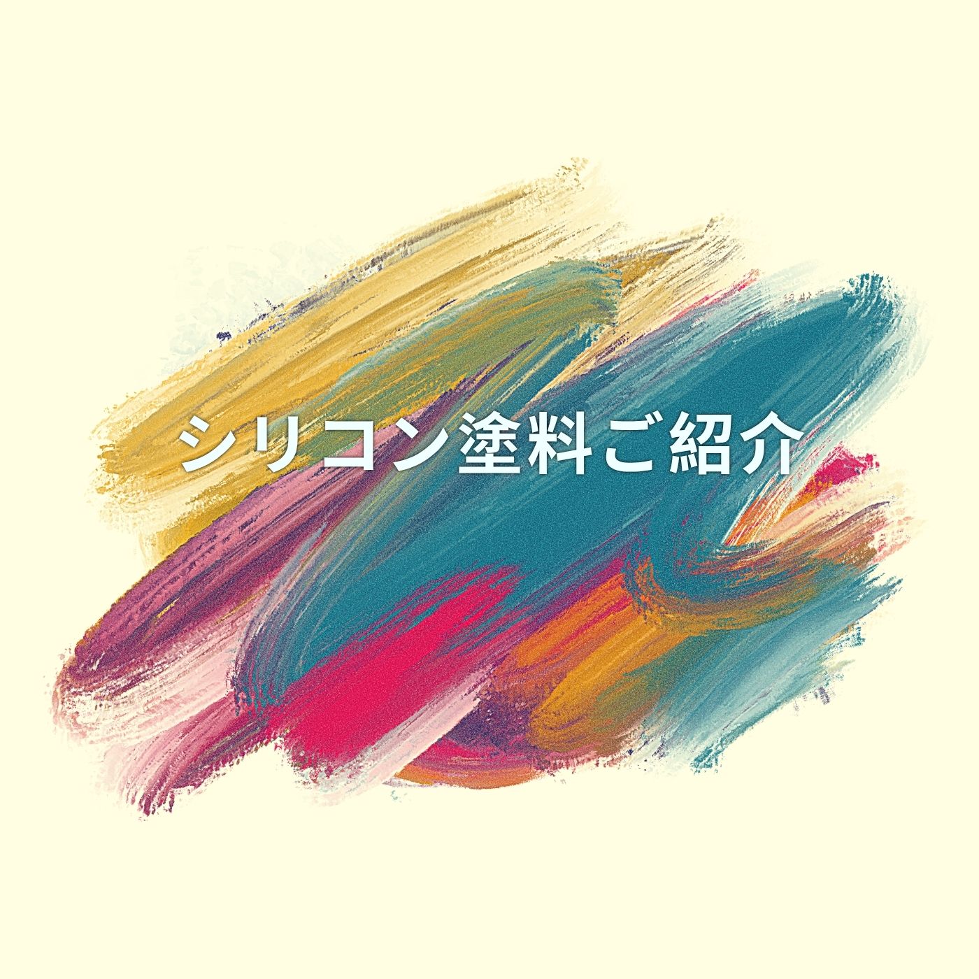 外壁塗料のシリコン塗料についてご紹介