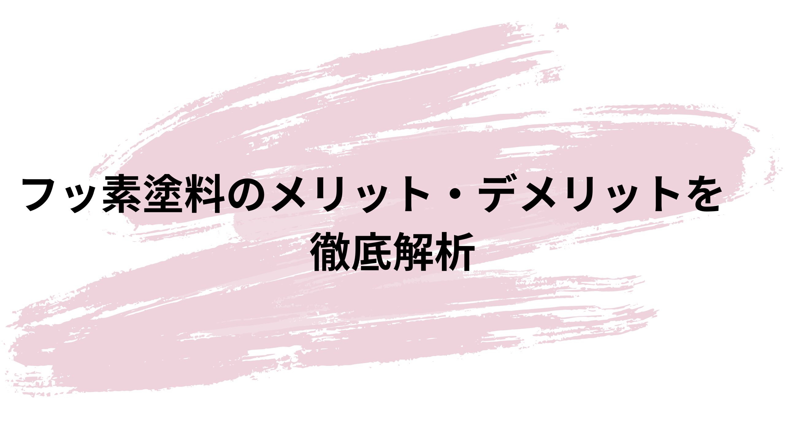 【長持ち重視の方必見】外壁フッ素塗料のメリット・デメリットを徹底解説！