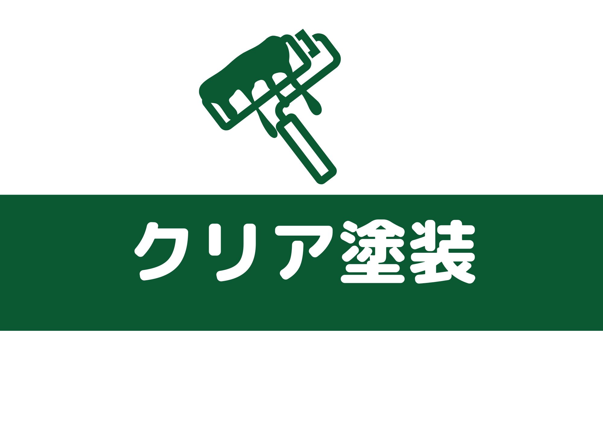 クリア塗装についてご紹介