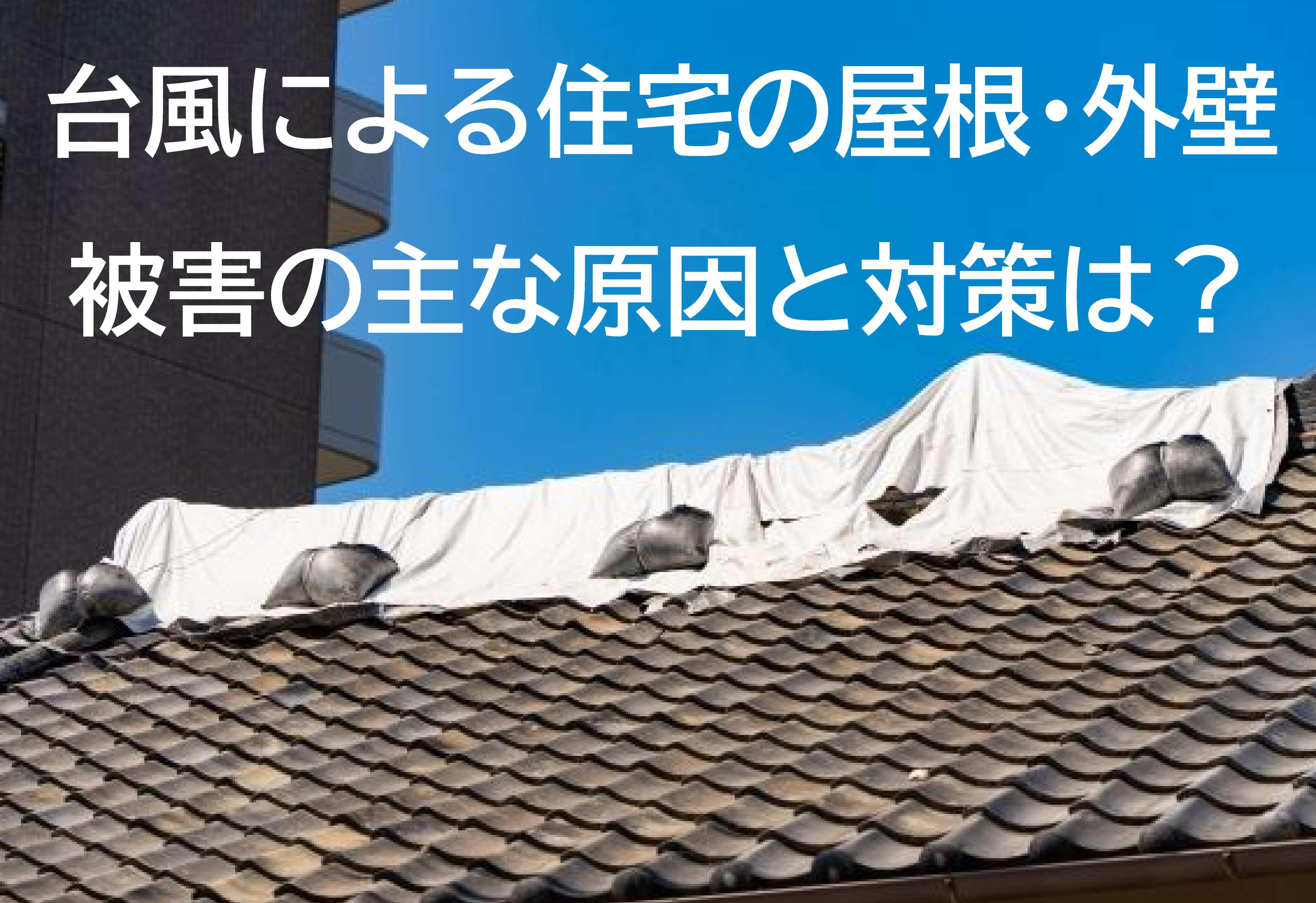 台風による住宅の屋根・外壁被害の主な原因と対策は？
