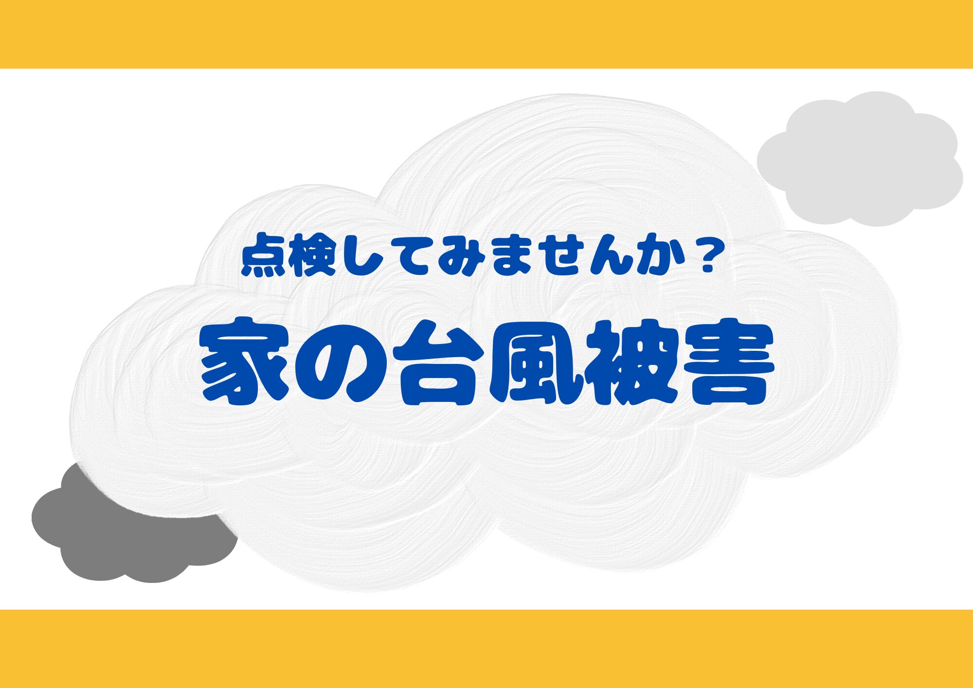 【家の台風被害見逃していませんか？】