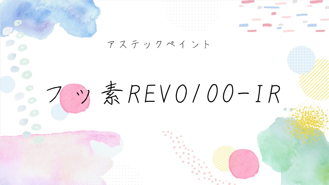 アステックペイント「フッソREVO100-IR」とは？