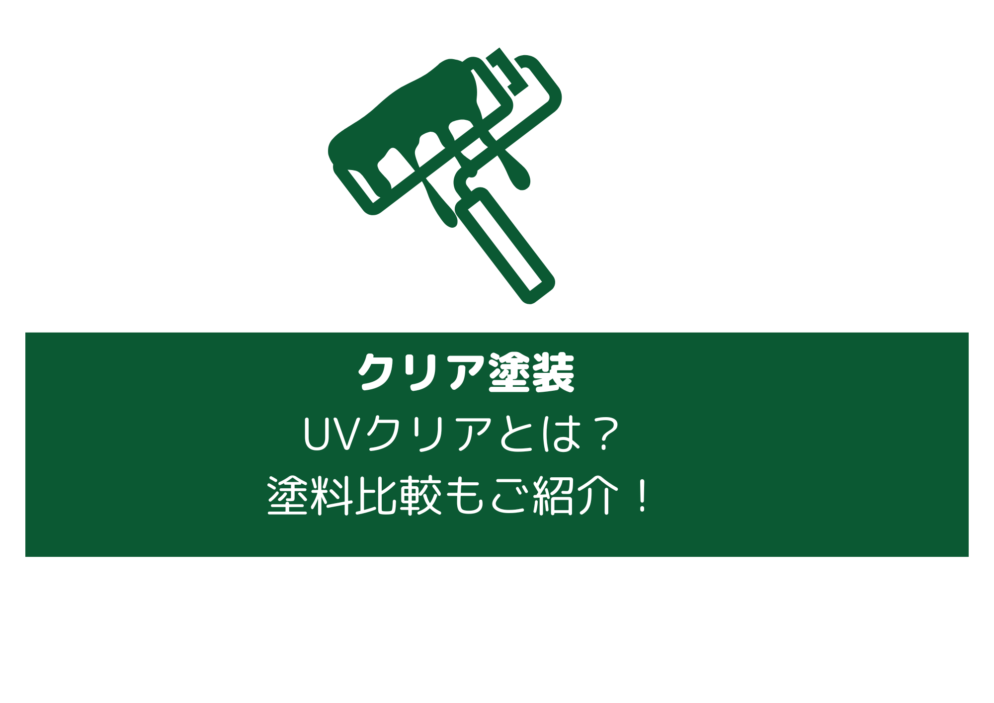 クリア塗装の知識　UVクリアとは？代表的な塗料性能比較まとめ