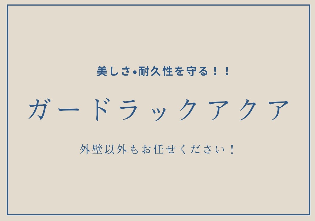 🏠木部の美しさと耐久性を守る ― ガードラックアクア