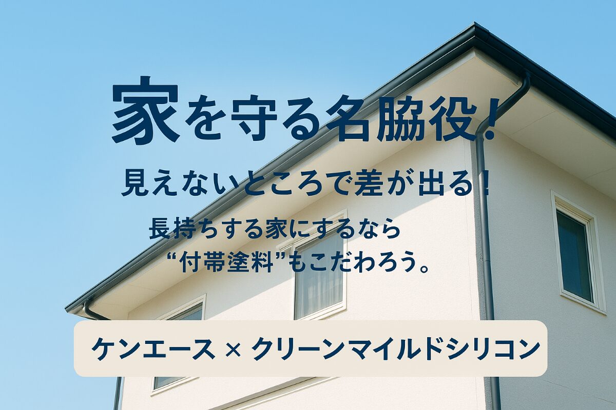 🏠外壁塗装の仕上がりを決める！付帯部におすすめの塗料「ケンエース」と「クリーンマイルドシリコン」