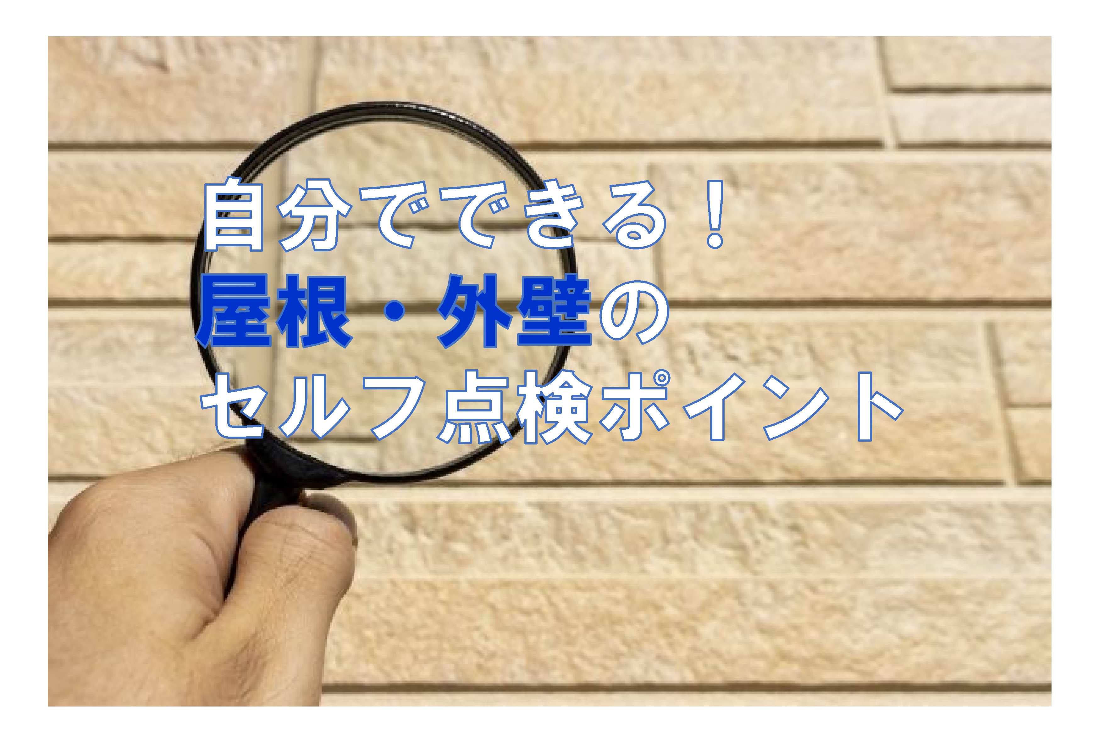 🏠自分でできる！屋根・外壁のセルフ点検ポイント
