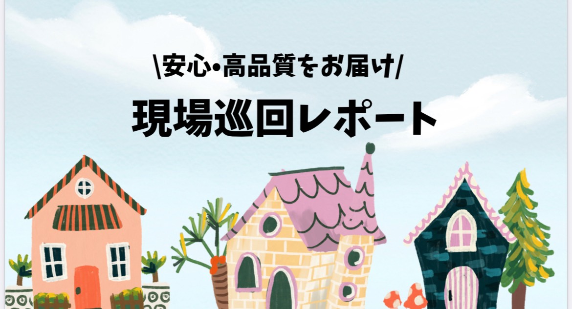 🏠 本日の現場巡回レポート