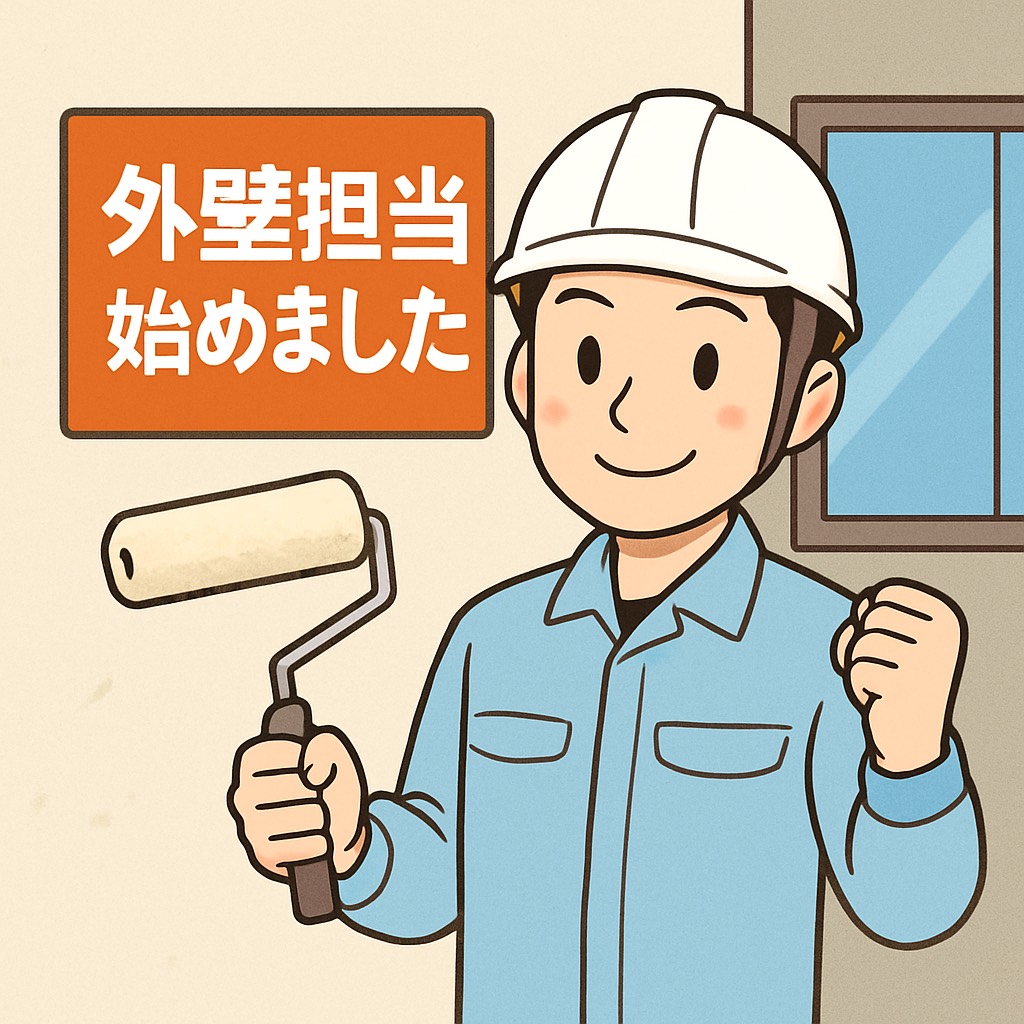外壁担当始めました