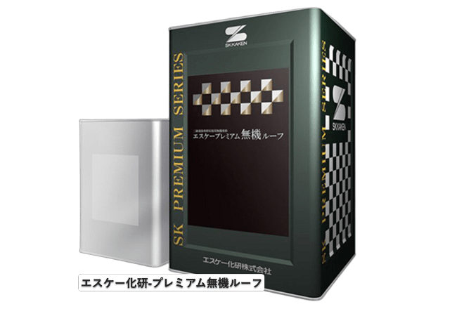 エスケー化研　プレミアム無機ルーフ