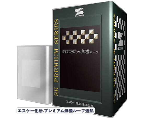 エスケー化研　プレミアム無機ルーフ遮熱