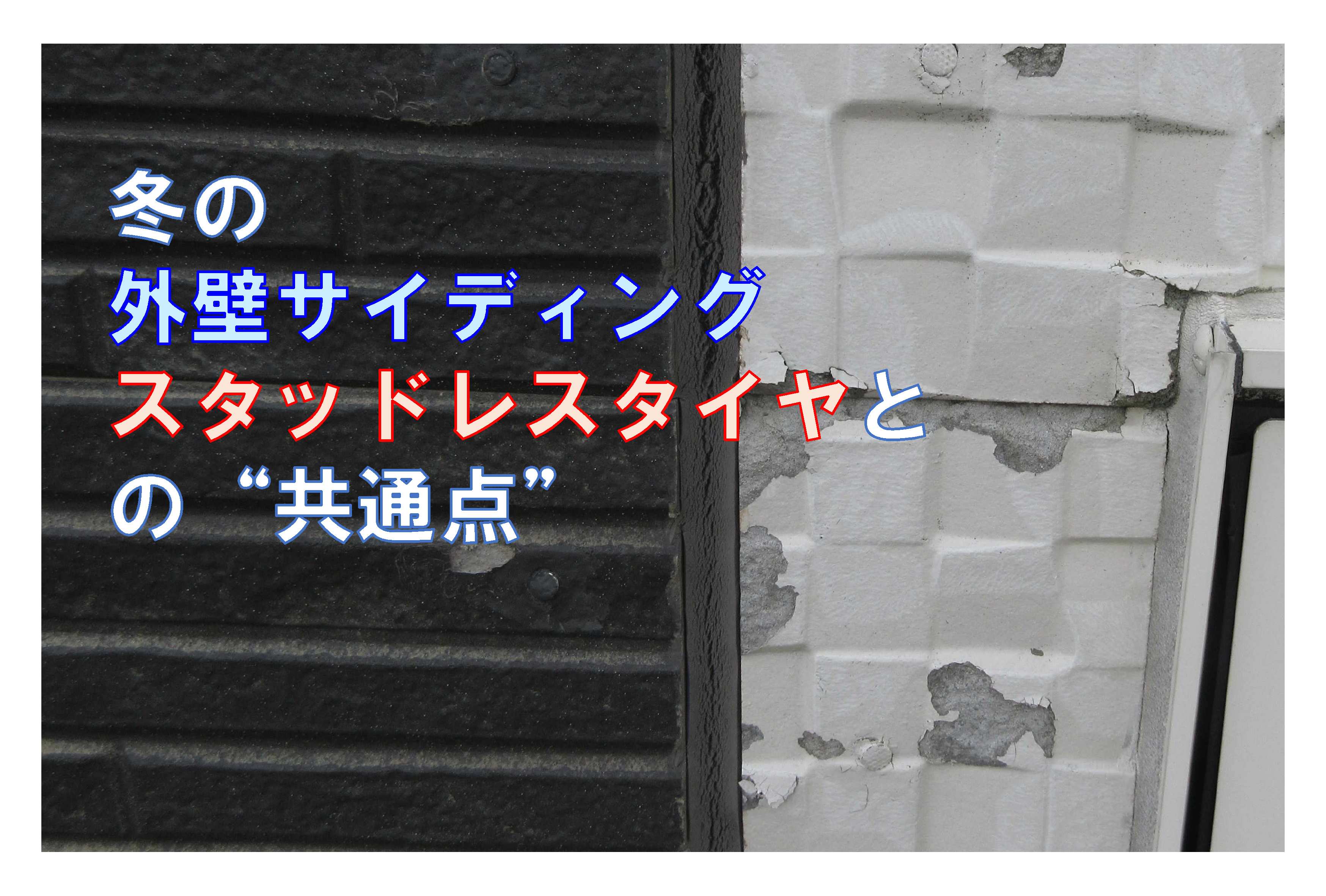 冬の外壁サイディングとスタッドレスタイヤの“共通点”