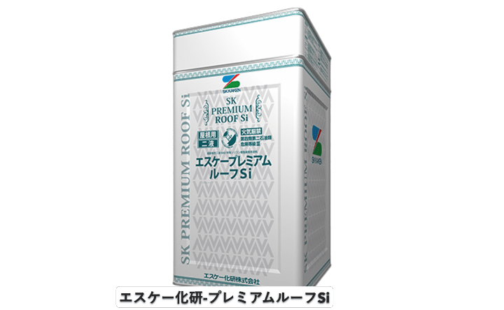 エスケー化研　プレミアムルーフSi