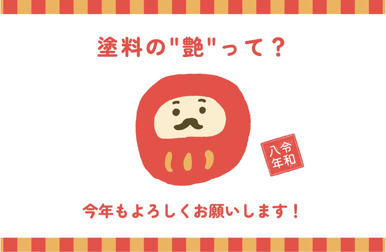 新年スタート！塗装の仕上がりを左右する“艶”って？