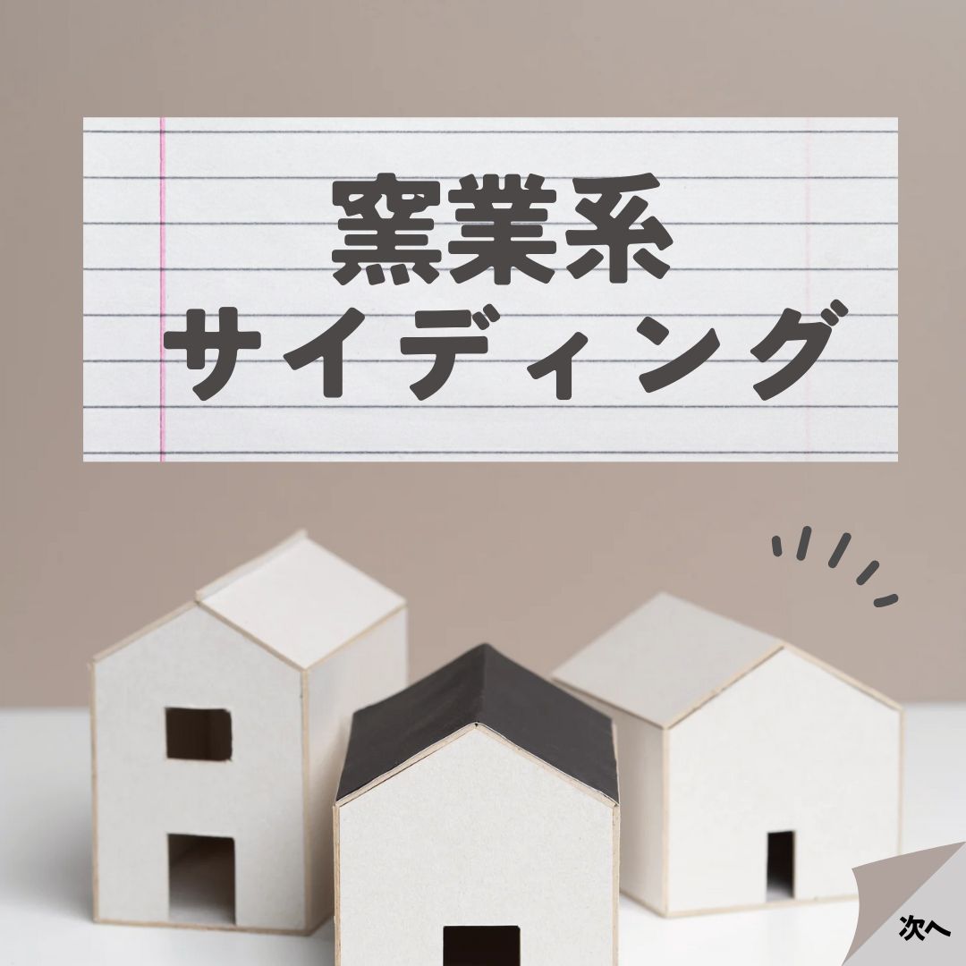 窯業系サイディングを深堀り