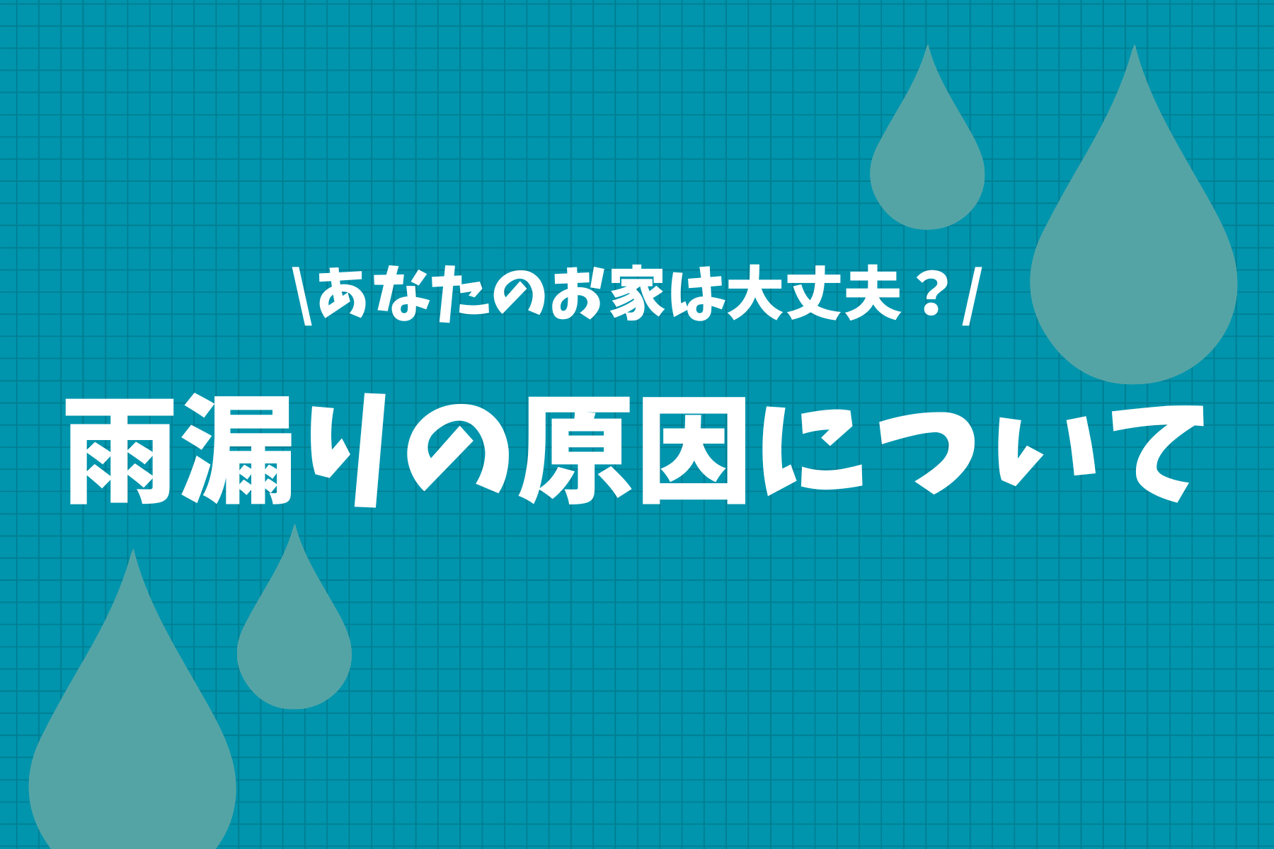 【戸建て住宅の雨漏り原因】放置は危険！早めの点検が重要です！