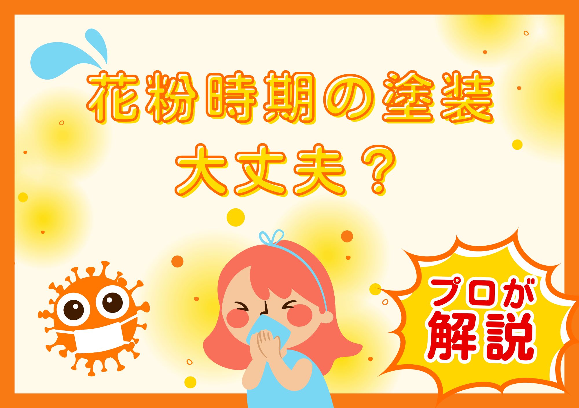 花粉時期の塗装は大丈夫？