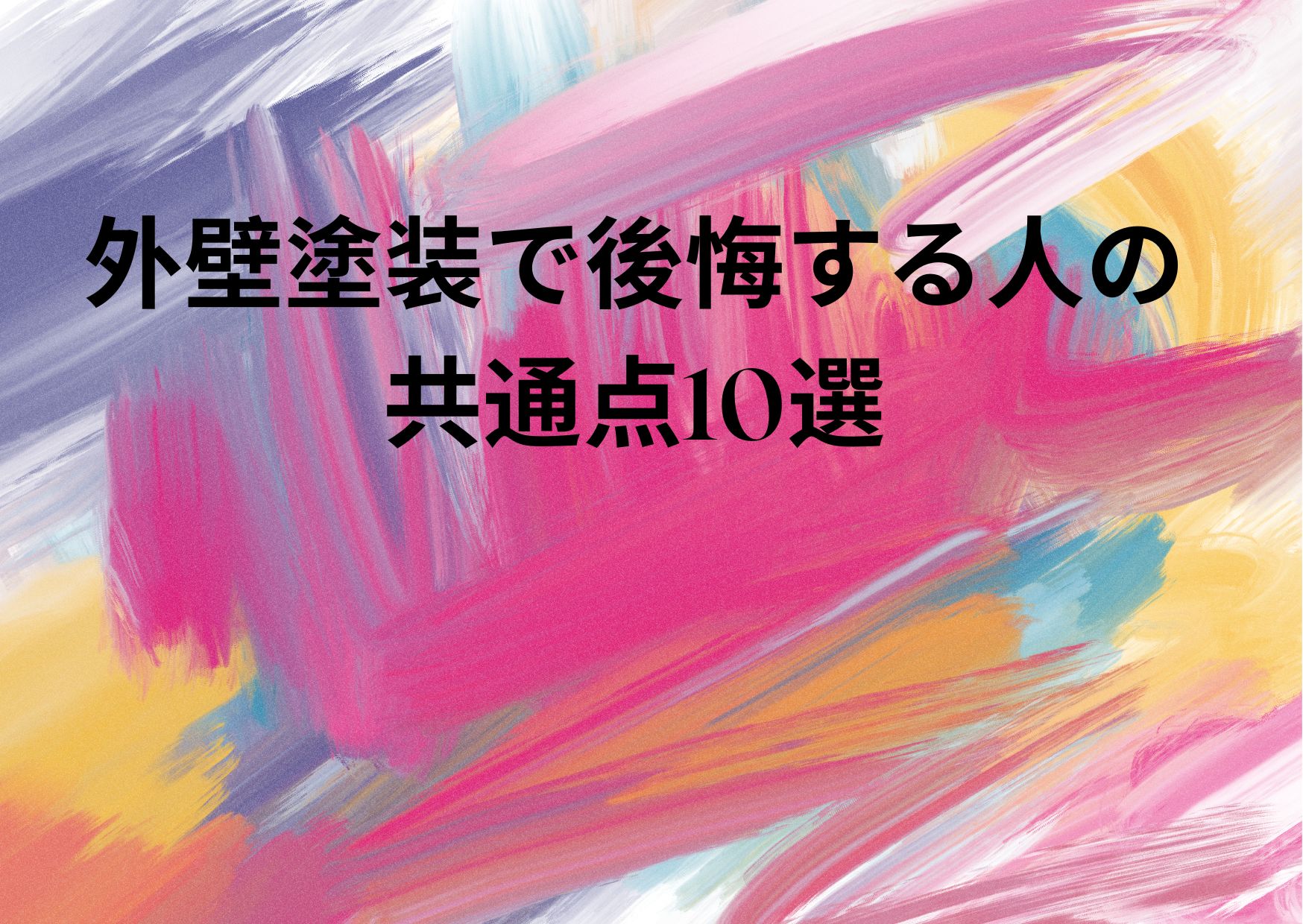 外壁塗装で後悔する人の共通点10選