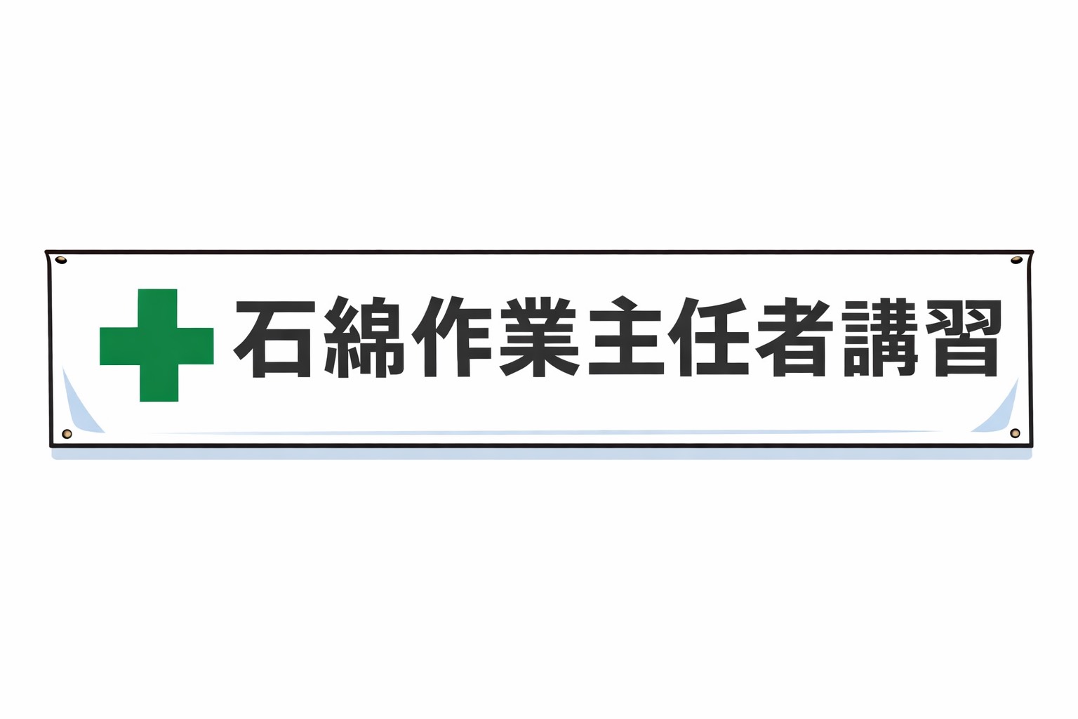 石綿作業主任者講習を受講してきました