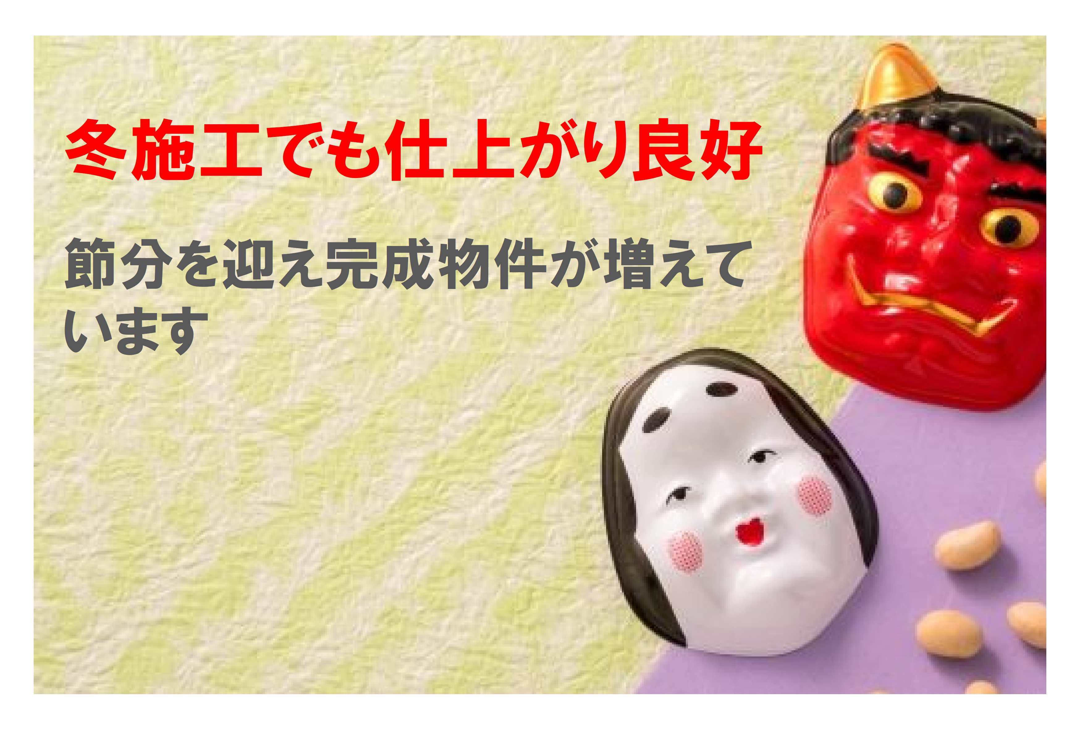 冬施工でも仕上がり良好｜節分を迎え完成物件が増えています