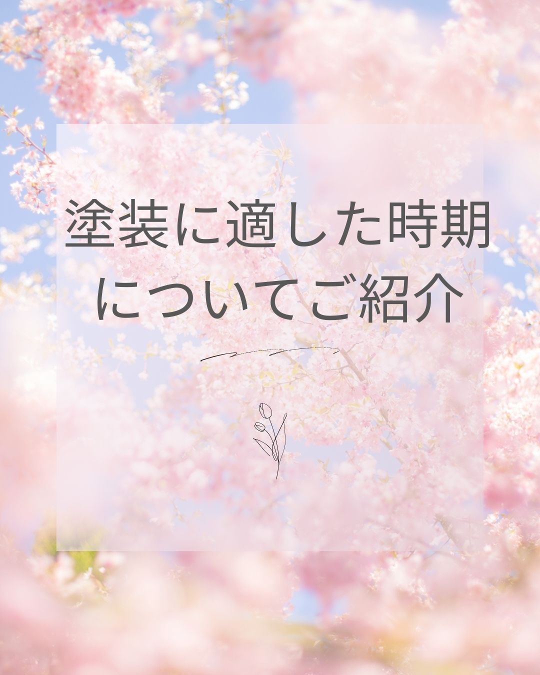 塗装に適した季節について解説！