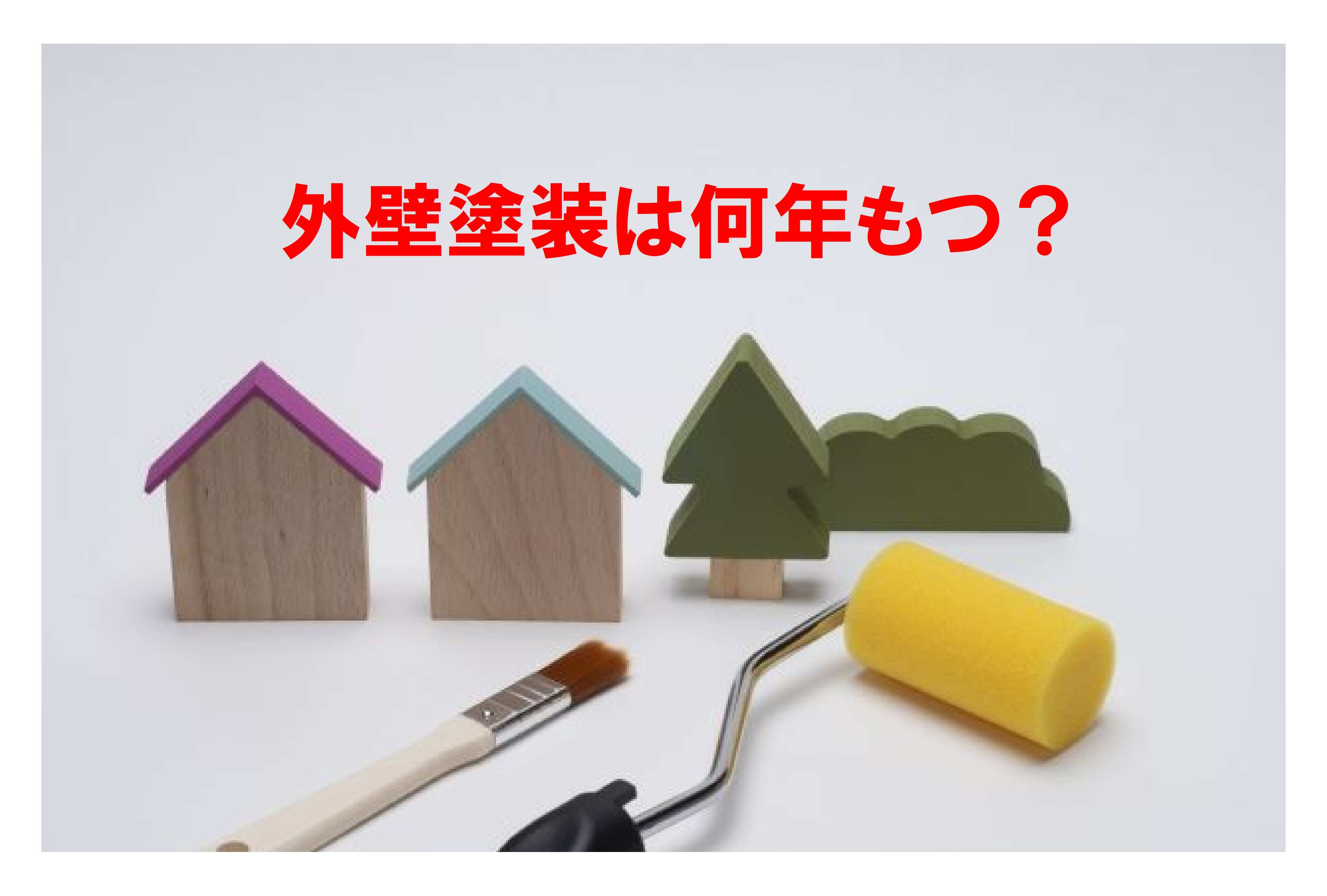 外壁塗装は何年もつ？