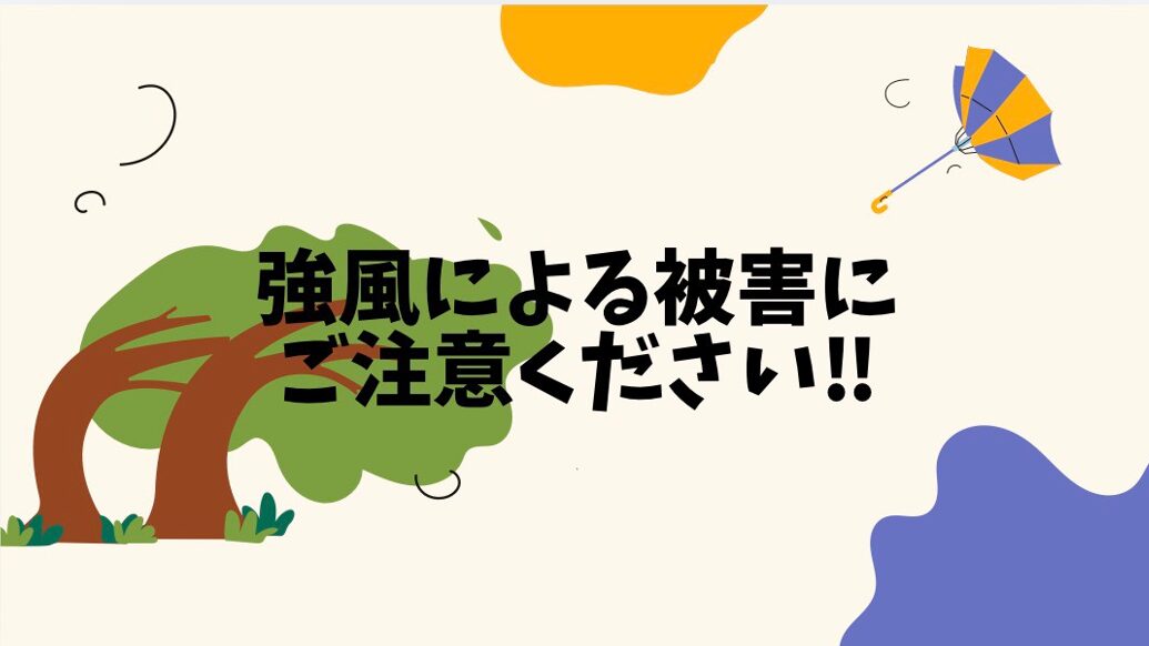 強風による屋根被害にご注意ください！